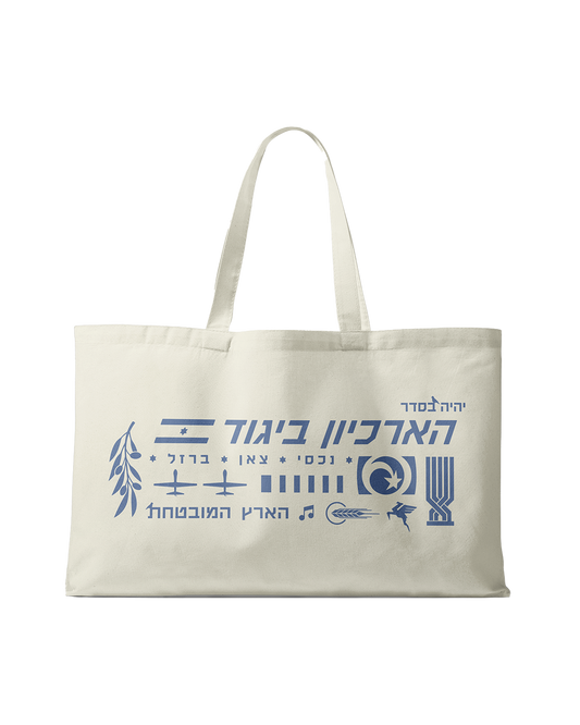 Tikvah' Leumit Oversized Cream Tote